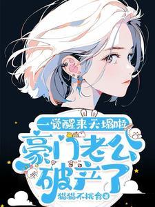 豪门老公破产后结局