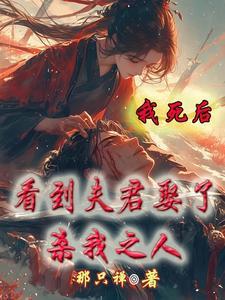 我死后夫君变成了病娇