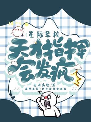 星际军校(abo)简介