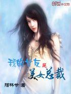 我的美女总裁老婆女主简介