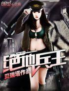 绝地兵王之爱上女总裁 深夜书灯