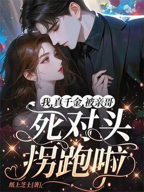 真千金被假之后选择报警全文免费阅读