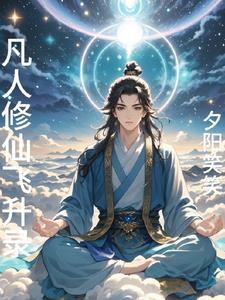 凡人修仙飞升录TXT
