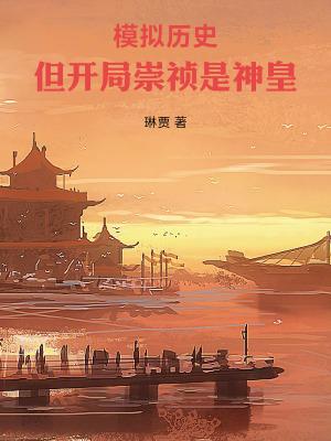 开局穿越崇祯