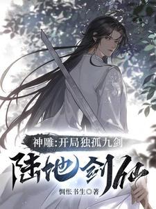 穿越神雕开局