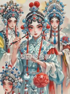 梨园典故