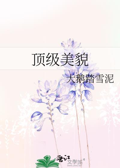 顶级美貌大鹅