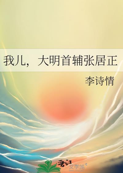 大明首辅张居正全文免费阅读