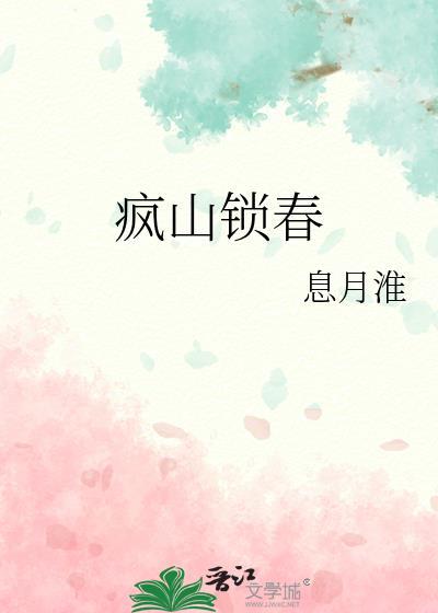 疯山锁春辛宜季桓