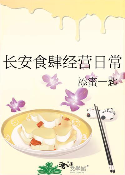 长安食肆经营日常77最新章节更新内容汇总