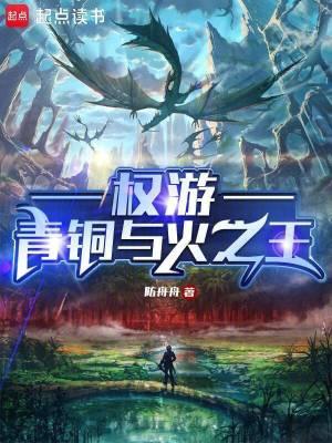 青铜与火之王英语