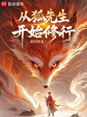 从狐先生开始修行有声