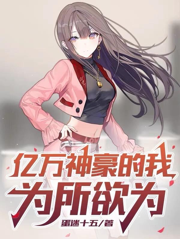 亿万神豪的生活