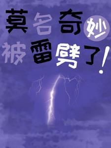被雷劈后穿越的女生