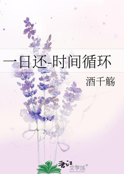 一日还时间循环—酒千觞