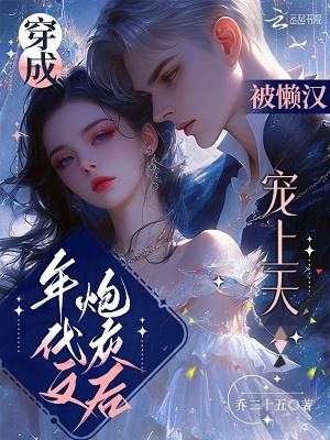穿成年代文的炮灰女配正版阅读