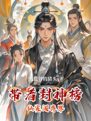 带着系统穿越封神的