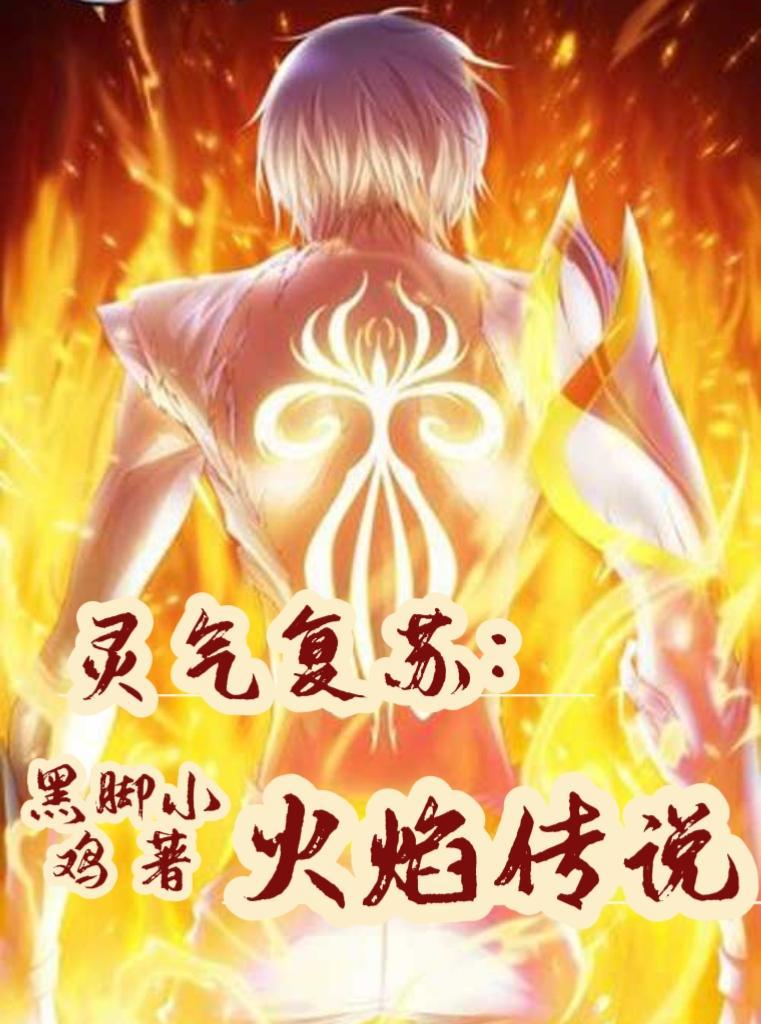 灵气复苏流巅峰之作