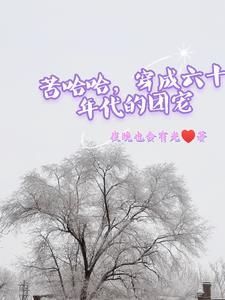 穿成六十年代好种田
