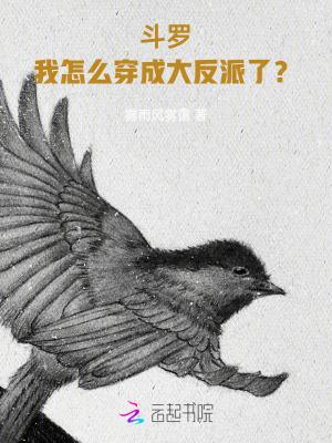我穿越斗罗当反派少女