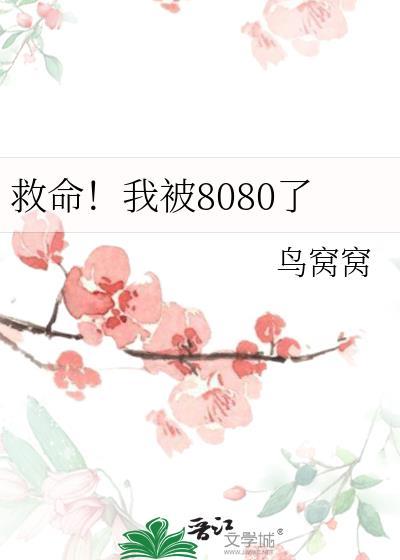 救命!我被偏执狂给纟[娱乐圈