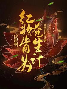 综影视带红楼