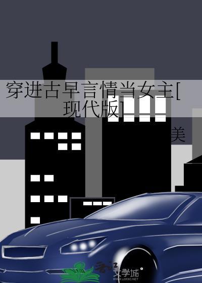 穿进古早虐文里当妈粉全文免费阅读