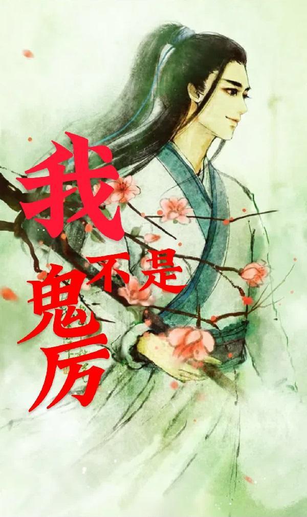 我竟然不是鬼