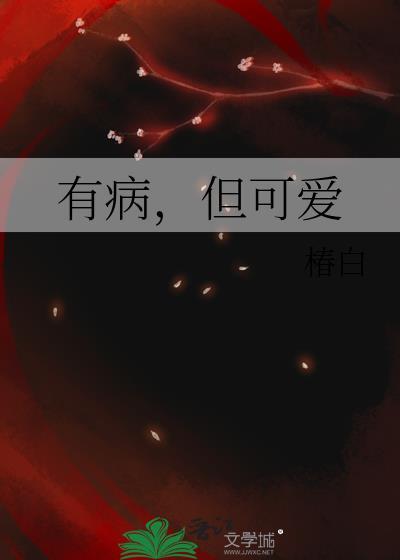 有病但可爱番外