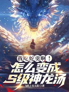 开局吞神龙