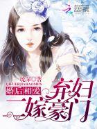 弃妇二嫁小老公绝非善类