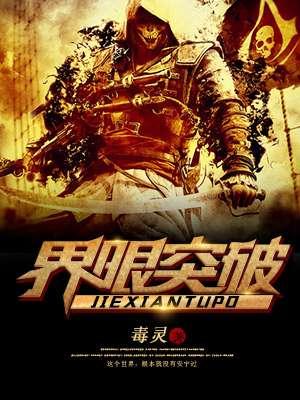 界限突破作文