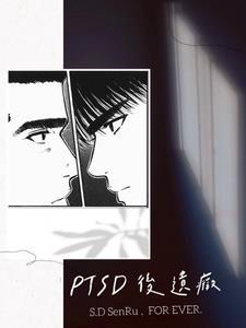 ptsd创伤后遗症