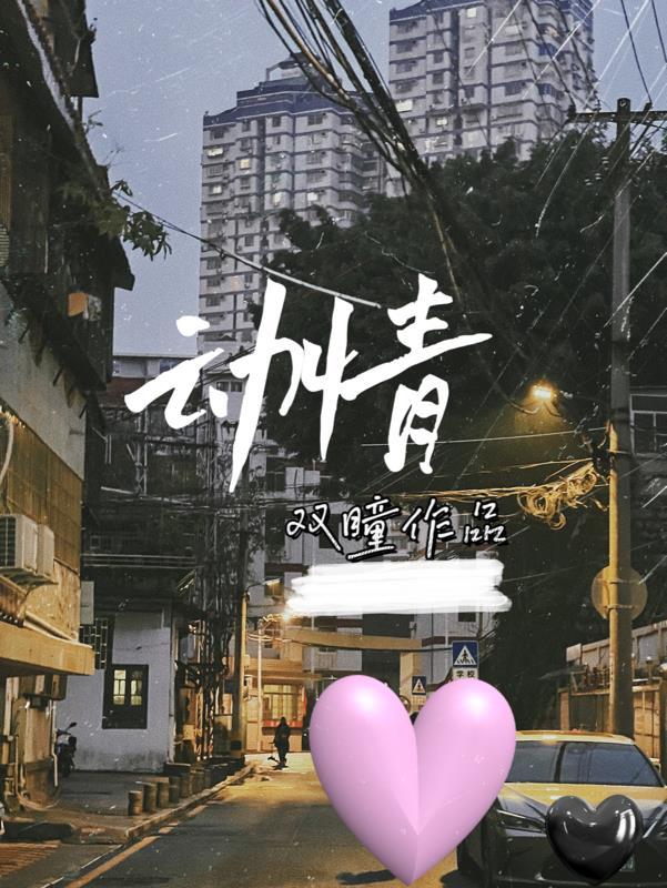 动情了怎么办