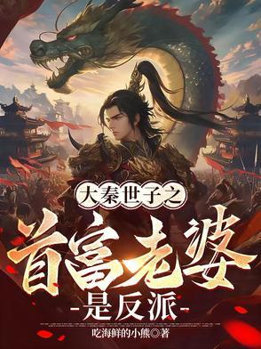 大秦之秦二世