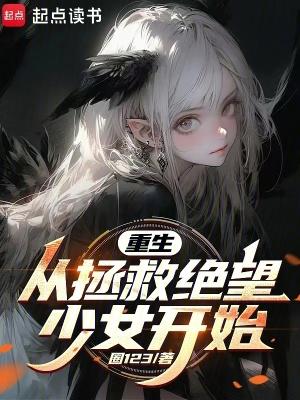 重生从拯救绝望少女开始