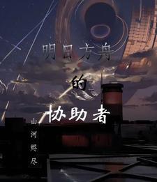 明日方舟 助力