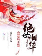 绝世倾城大小姐