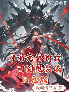网游之我无敌