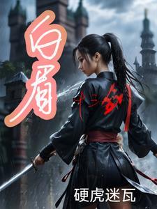 白眉十二式电影古亦风