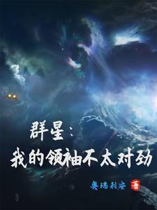 群星领袖储备规模