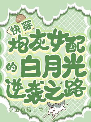 快穿炮灰女配逆袭指南