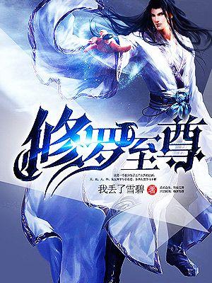 修罗至尊全文免费阅读来