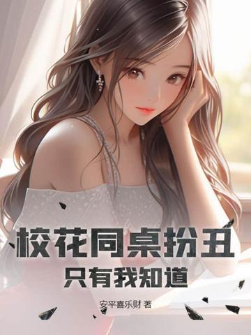 同卓校花想追我