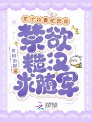 禁欲糙汉求随军全文