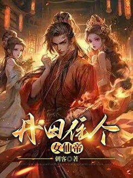 修仙的丹田