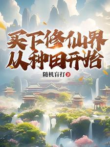 带娃种田后