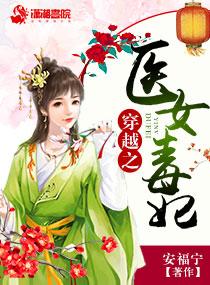 穿越毒医狂妃