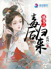 盛宠毒后鬼王来硬