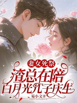妻女死祭渣总在陪白月光孩子庆生林知意宫沉